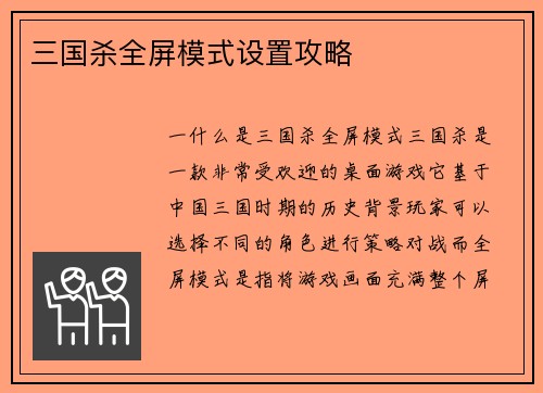 三国杀全屏模式设置攻略