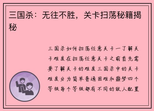 三国杀：无往不胜，关卡扫荡秘籍揭秘