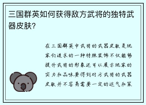 三国群英如何获得敌方武将的独特武器皮肤？