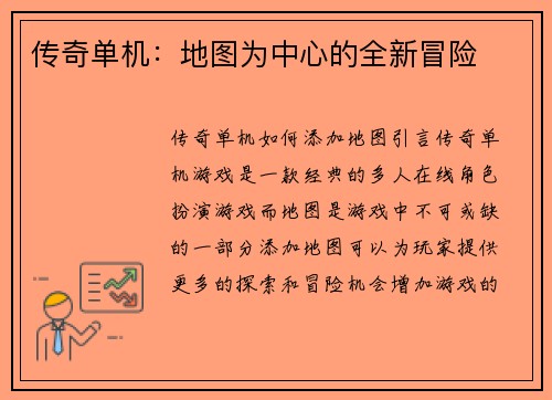 传奇单机：地图为中心的全新冒险