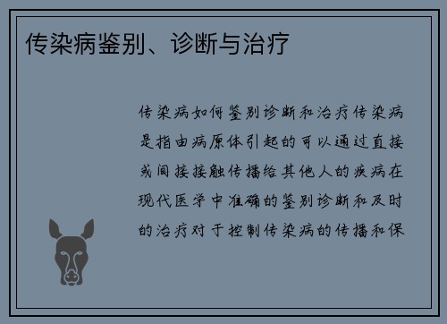 传染病鉴别、诊断与治疗