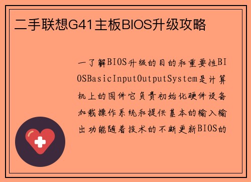 二手联想G41主板BIOS升级攻略