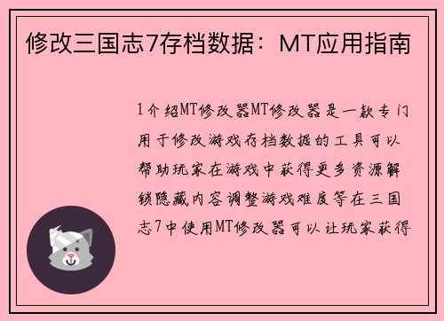 修改三国志7存档数据：MT应用指南