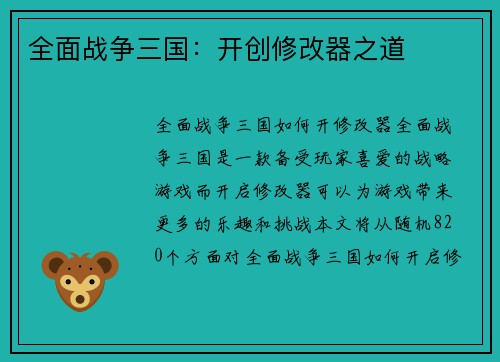 全面战争三国：开创修改器之道