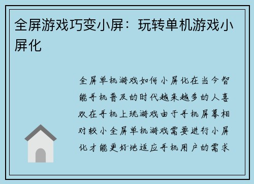全屏游戏巧变小屏：玩转单机游戏小屏化
