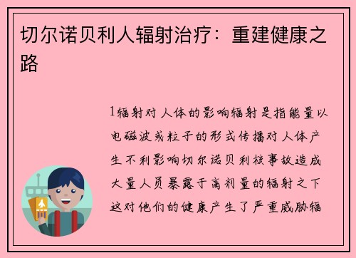 切尔诺贝利人辐射治疗：重建健康之路