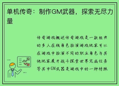 单机传奇：制作GM武器，探索无尽力量